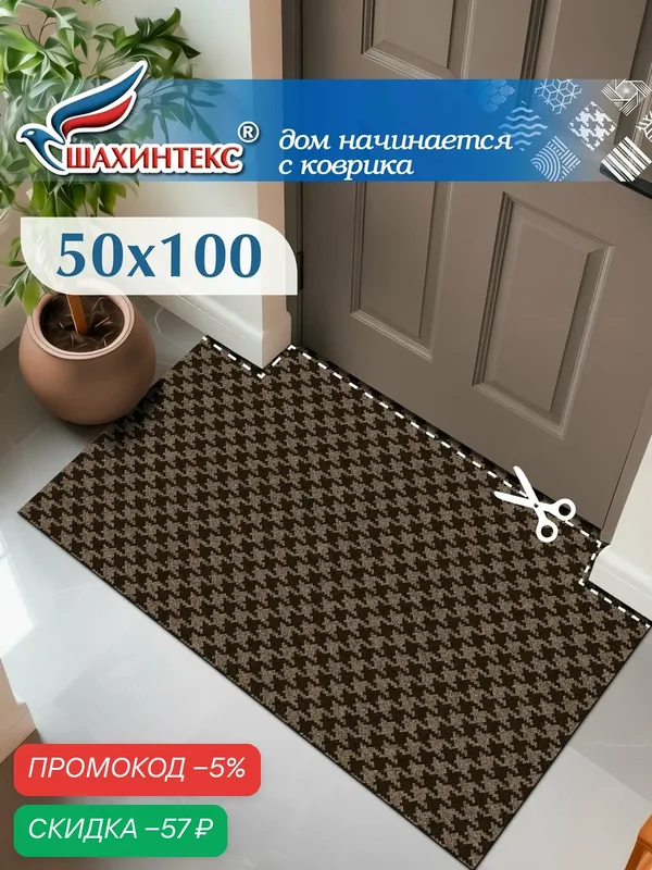 Ковер, коврик влаговпитывающий SHAHINTEX Гусиная лапка ТЭМ 50х100 мокко, вырезной — Shahintex, скидка по промокоду Яндекс Маркет