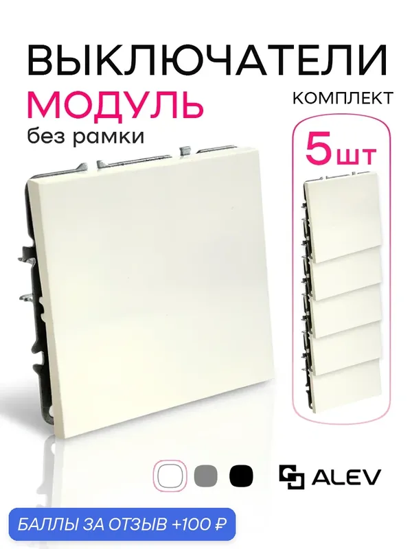 Модуль / механизм выключателя одноклавишный ALEV оптима, комплект 5 штук, белый — ALEV, 100 баллов за отзыв Яндекс Маркет