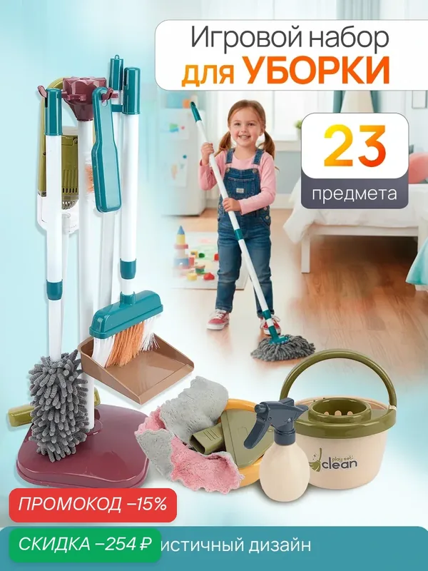 Детский игровой набор "Уборка в доме", 23 предмета. Подарок для девочек — скидка по промокоду Яндекс Маркет