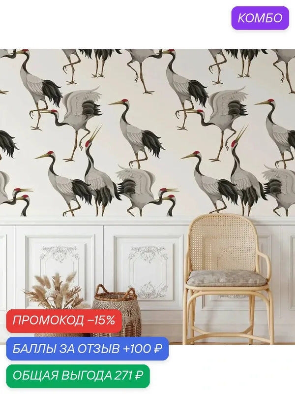 Винтажные обои Pixel&Wall с белыми журавлями Tradition Non-Woven — промокод и 100 баллов за отзыв Яндекс Маркет