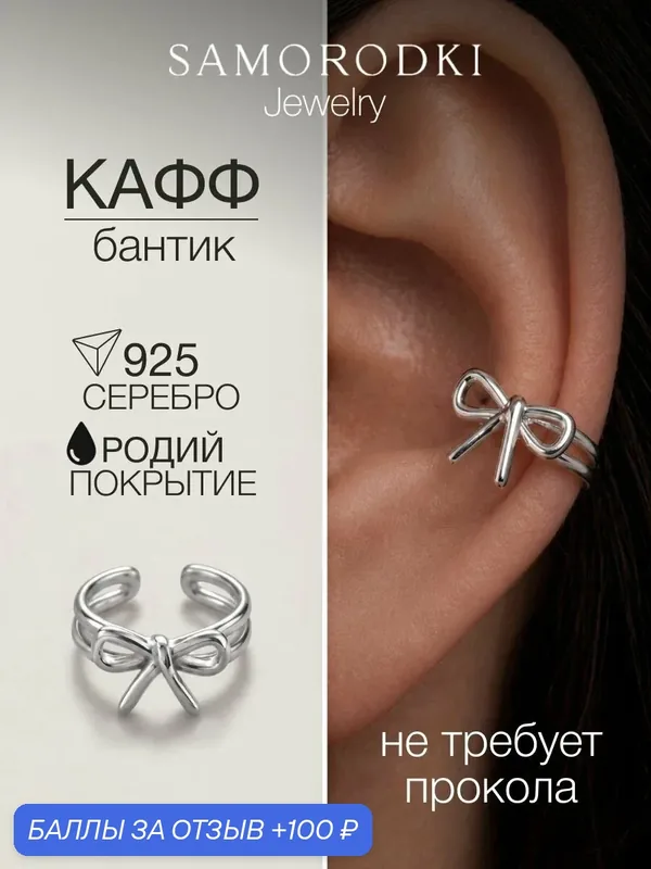 Кафф, серебро, 925 проба, родирование — SamoroDki Jewelry, 100 баллов за отзыв Яндекс Маркет