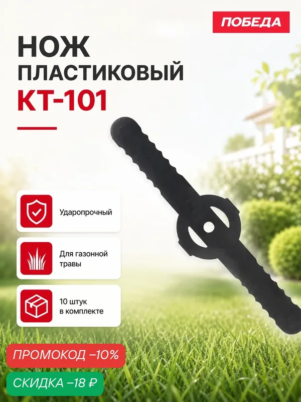 Нож пластиковый победа КТ-101 для TA200/201/202/120, 10 шт для скашивания газонной травы — ПОБЕДА, скидка по промокоду Яндекс Маркет