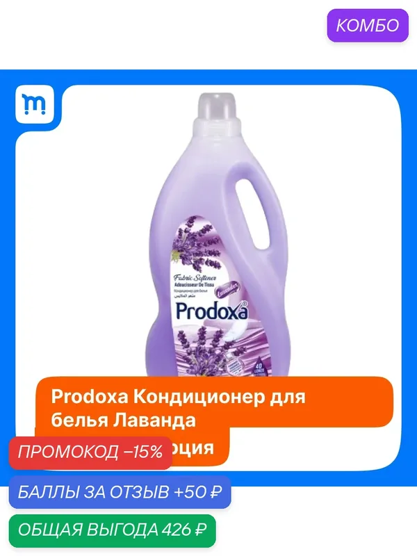 PRODOXA кондиционер опаласкиватель для белья "Лаванда" 3 л, турция. — Prodoxa, промокод и 50 баллов за отзыв Яндекс Маркет