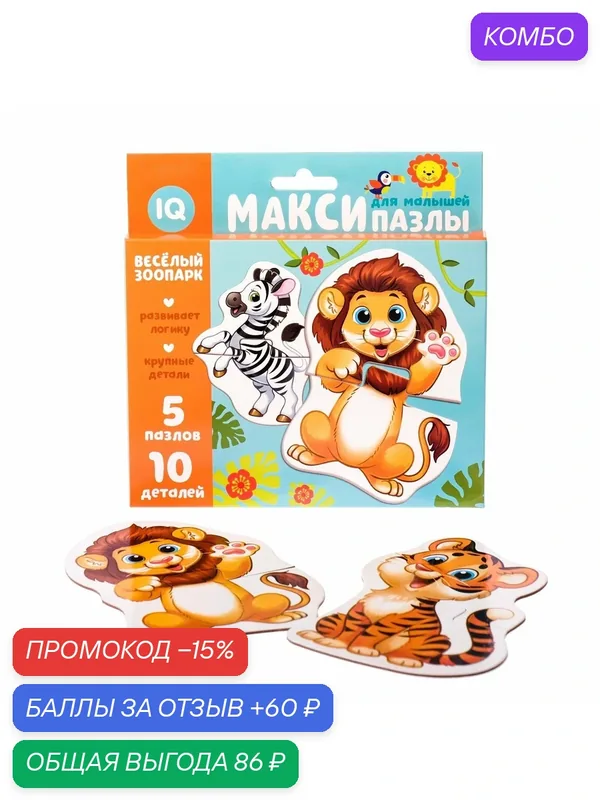 Макси - пазлы «Весёлый зоопарк», 5 пазлов, 10 деталей Размер героя: 12 × 15 см. — Puzzle Time, скидка по промокоду Яндекс Маркет