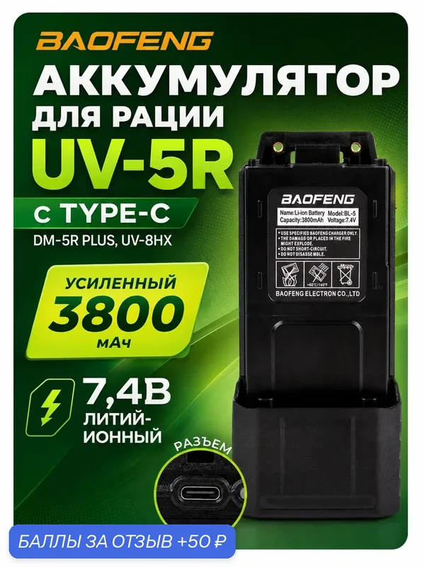 Аккумулятор Baofeng BL-5 3800 мАч для рации UV-5R, батарея увеличенной емкости с зарядкой Type-C — BAOFENG, 50 баллов за отзыв Яндекс Маркет
