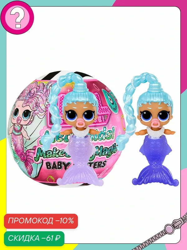 ЛОЛ Mermaids Makeover Magc Baby Кукла в форме шара подарок для детей от 3 лет — L.O.L. Surprise!, скидка по промокоду Яндекс Маркет