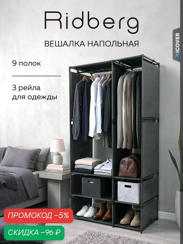 Вешалка напольная для одежды узкая с перегородками Ridberg 2.0 (Black) — RIDBERG, скидка по промокоду Яндекс Маркет