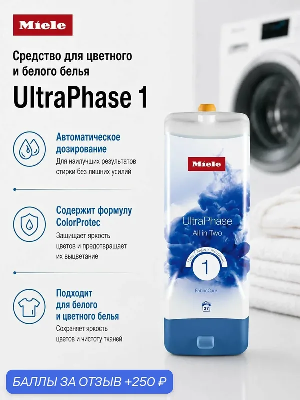 Двухкомпонентное средство для цветного и белого белья Miele UltraPhase 1, 1.44л — Miele, 250 баллов за отзыв Яндекс Маркет