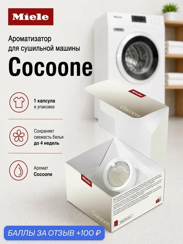 Ароматизатор для сушильных машин Mile COCOON 1 капсула, 12, 5мл — Miele, промокод и 100 баллов за отзыв Яндекс Маркет