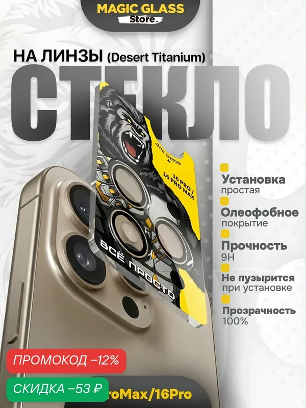 Защитное стекло на камеру iphone 16 pro max / 16 pro, стекло с простой установкой и олеофобным покрытием — скидка по промокоду Яндекс Маркет