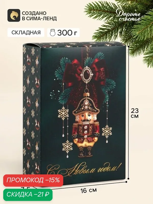 Подарочная коробка Дарите Счастье «Щелкунчик», складная, новогодняя, 16х23х7, 5 см — Дарите счастье, скидка по промокоду Яндекс Маркет