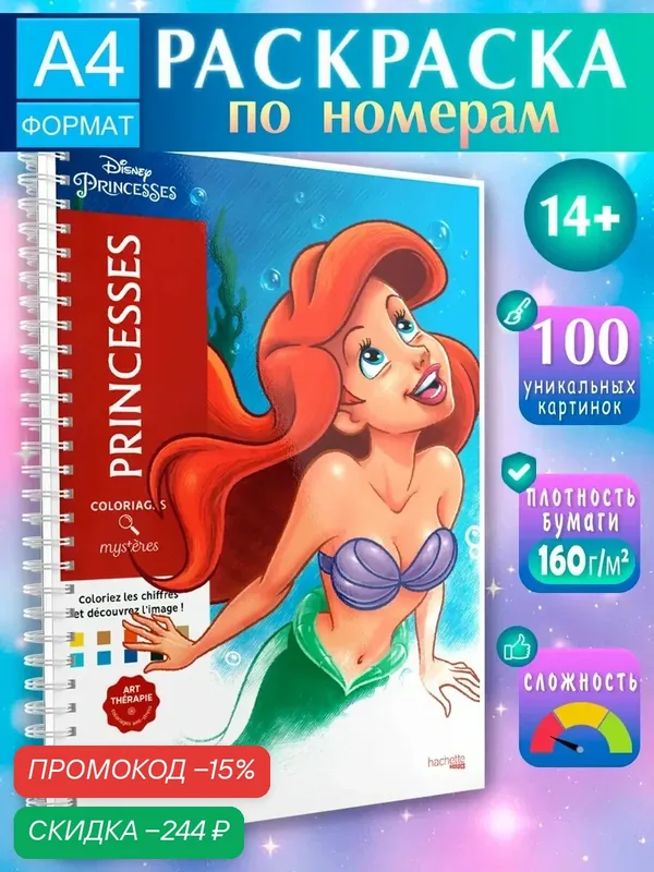 Раскраска по номерам "Disney Princesses", антистресс, 100 картинок — скидка по промокоду Яндекс Маркет