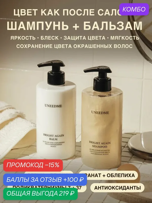 Набор шампунь и бальзам для окрашенных волос BRIGHT AGAIN — UNEEDME COSMETICS, промокод и 100 баллов за отзыв Яндекс Маркет