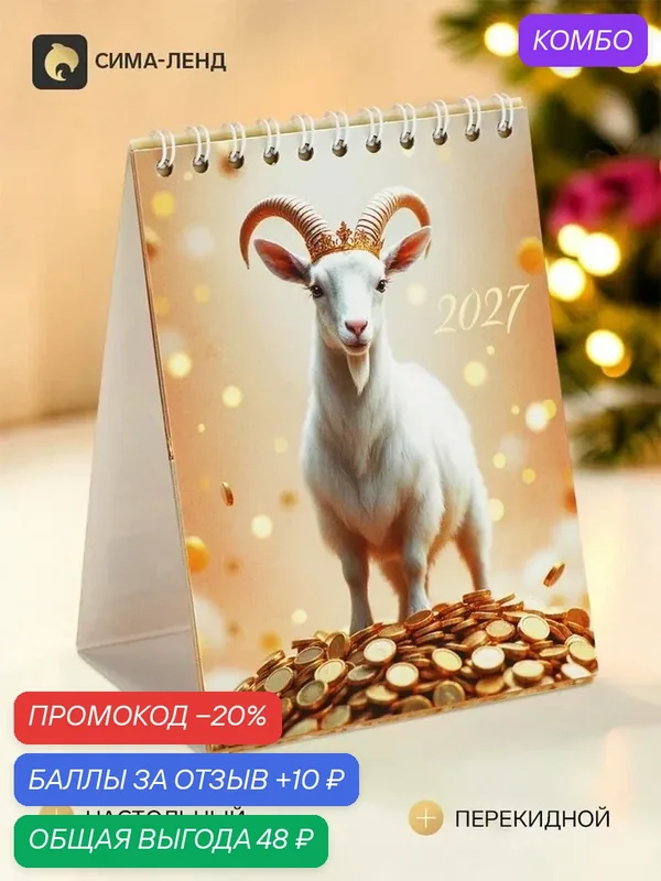 Настольный календарь Сима-Ленд "Козлик", перекидной, одноблочный, бумага, 2027 г, золотистый — Сима-ленд, промокод и 10 баллов за отзыв Яндекс Маркет