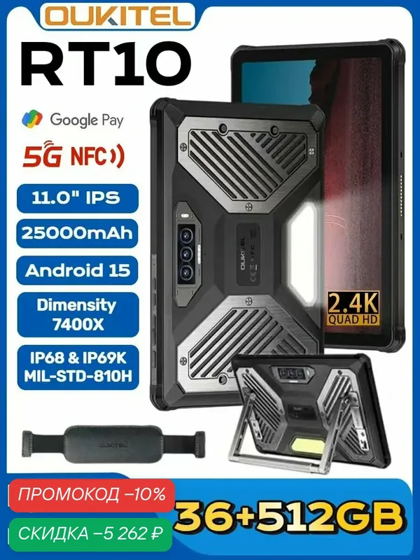 Oukitel планшет RT10, Global, 36ГБ(12+24 ГБ расширенной)+512 ГБ, Чёрный, три средства защиты, outdoor, 25000mAh — OUKITEL, скидка по промокоду Яндекс Маркет