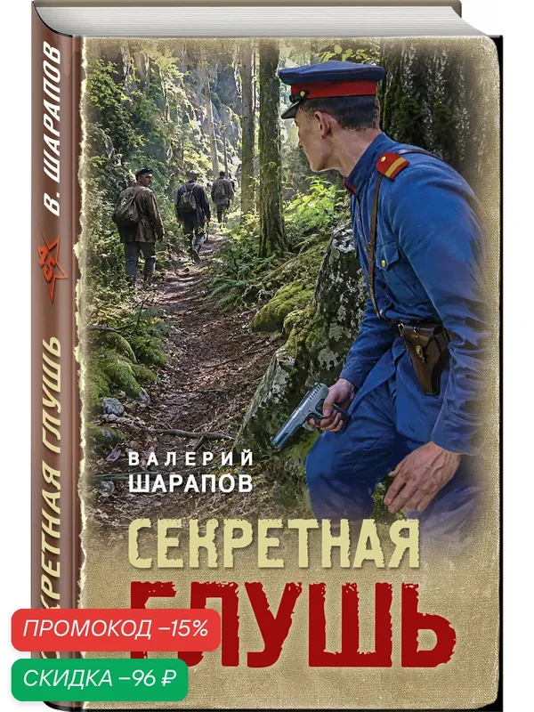 Шарапов В. Г. Секретная глушь — ЭКСМО, скидка по промокоду Яндекс Маркет