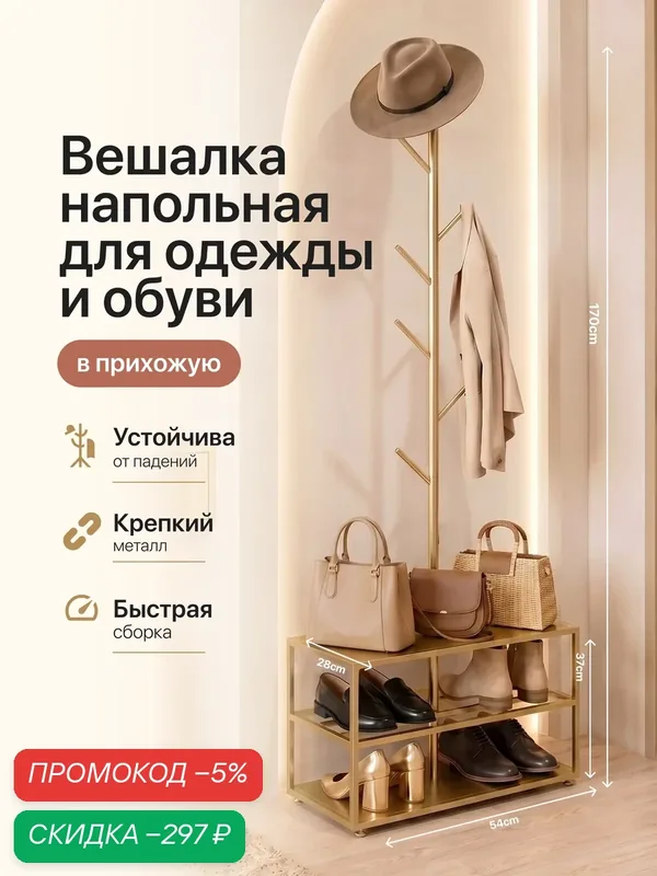 Вешалка напольная для одежды в прихожую — HomDoctor, скидка по промокоду Яндекс Маркет