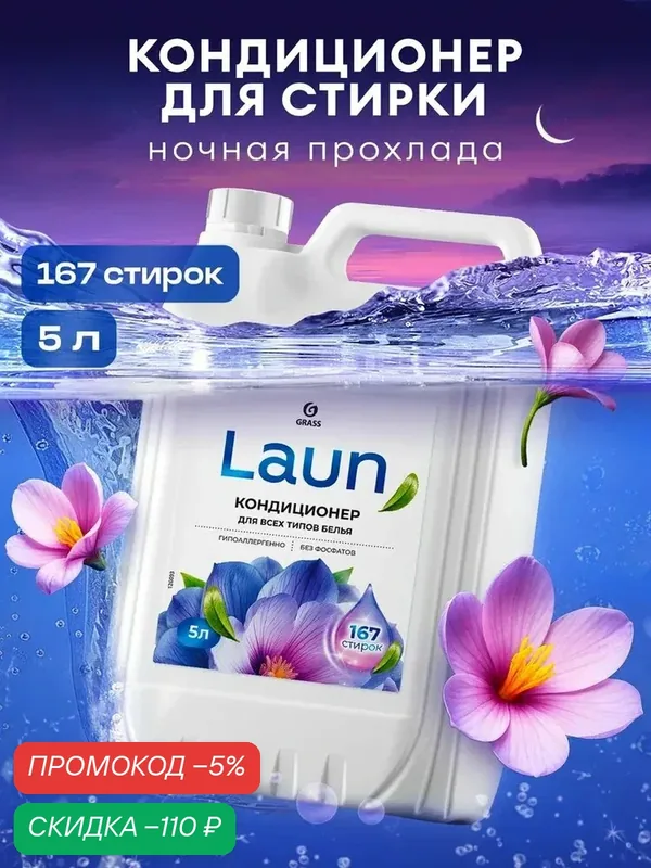 Кондиционер-ополаскиватель для белья от GRASS Laun Ночная прохлада 5л, 167 стирок, гипоаллергенный концентрат для всех типов тканей — qianfan, скидка по промокоду Яндекс Маркет