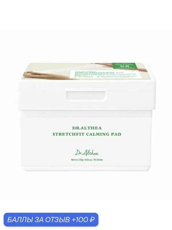 Успокаивающие пэды с центеллой и цинком Dr. Althea Stretchfit Calming Pad 50 шт/250 г — Dr. Althea, 100 баллов за отзыв Яндекс Маркет