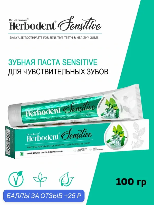 Органическая зубная паста Хербодент сенситив для чувствительных зубов Herbodent Sensitive Dr. Jaikarans 100 гр — 25 баллов за отзыв Яндекс Маркет