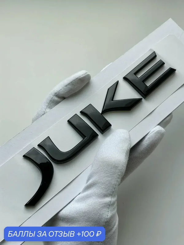 Надпись Juke 155*24 мм, шильдик Nissan, эмблема Ниссан на автомобиль — 100 баллов за отзыв Яндекс Маркет