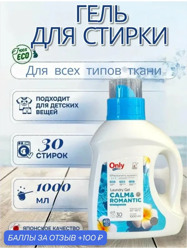 Гель для стирки ONLY ONE CLEANER жидкое Calm&Romantic 1 л — Inshiro, 100 баллов за отзыв Яндекс Маркет