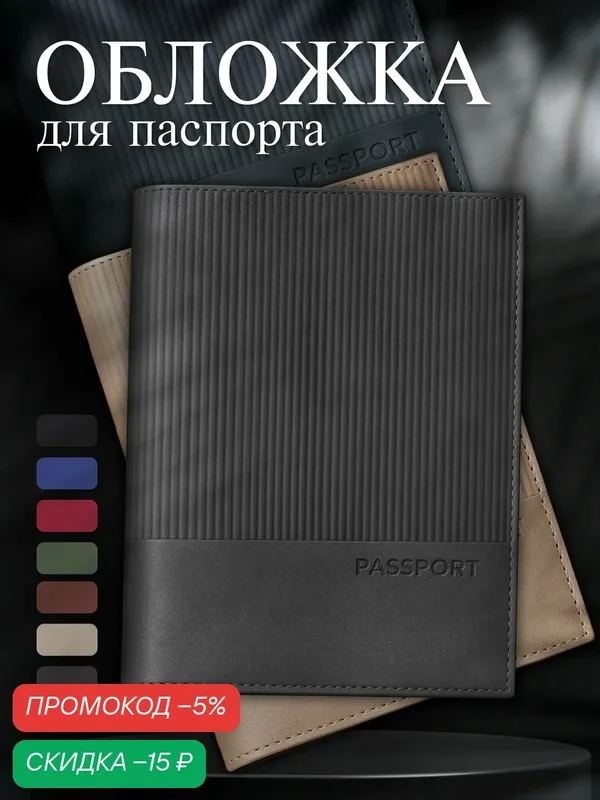 Обложка для паспорта — скидка по промокоду Яндекс Маркет