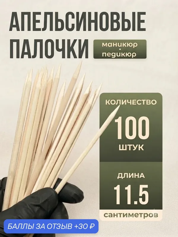 Апельсиновые палочки, для маникюра и кутикулы, поролоновый конец, эргономичная ручка, 100 шт — 30 баллов за отзыв Яндекс Маркет