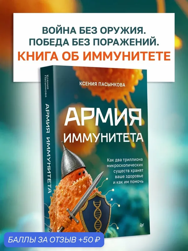 Армия иммунитета. Как два триллиона существ хранят ваше здоровье / иммунология и научно-популярная литература — Питер, 50 баллов за отзыв Яндекс Маркет