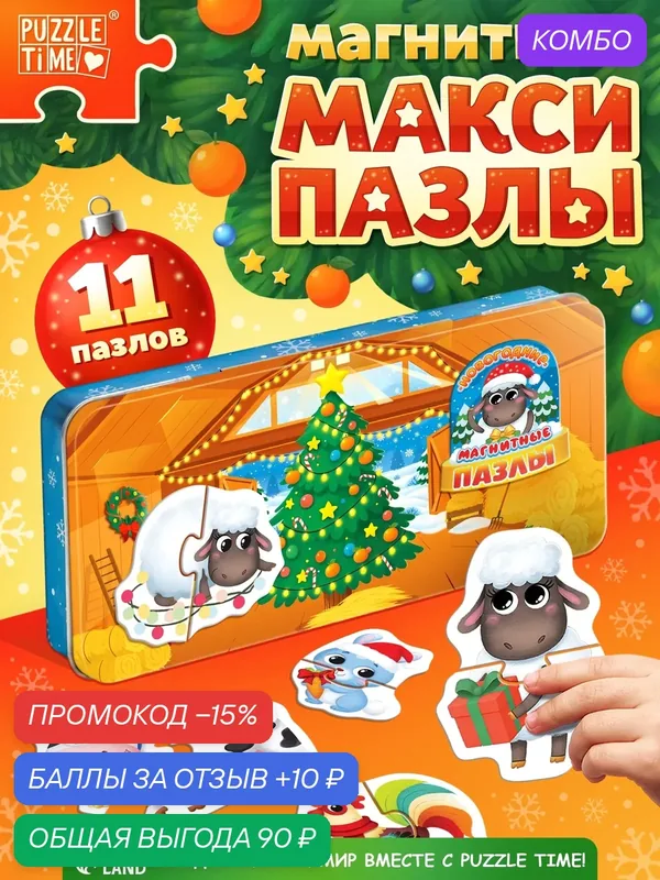 Магнитные макси-пазлы в металлической коробке «Новый год на ферме», пазлы для детей, пазлы для малышей — Puzzle Time, скидка по промокоду Яндекс Маркет