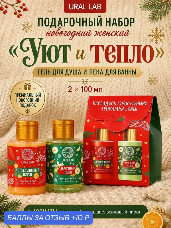 URAL LAB Набор "Уют и тепло", гель для душа и пена для ванны, 2х100 — URAL LAB, 10 баллов за отзыв Яндекс Маркет