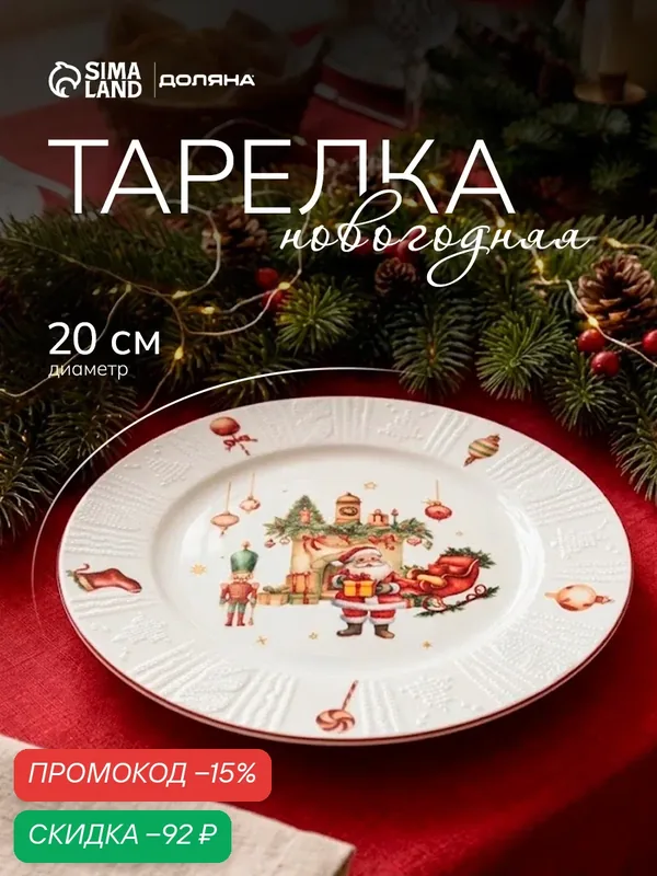 Тарелка новогодняя Доляна «Сказочная история», d=20 см, фарфор, белая — Доляна, скидка по промокоду Яндекс Маркет