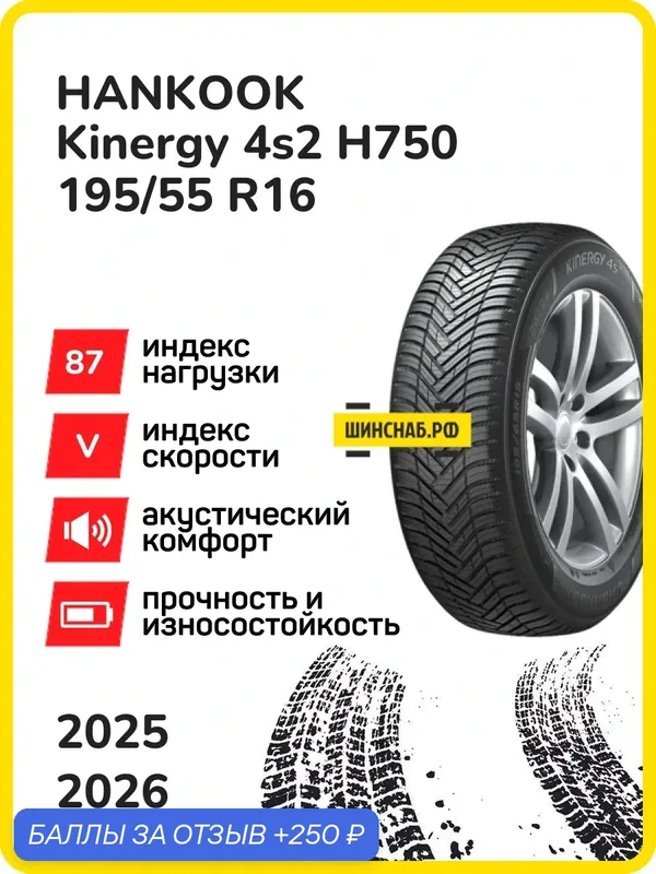 Шина Hankook Kinergy 4s2 H750 195/55r16 87v kinergy 4s2 h750 tl, Легковые автомобили Нешипованные — Hankook Tire, 250 баллов за отзыв Яндекс Маркет