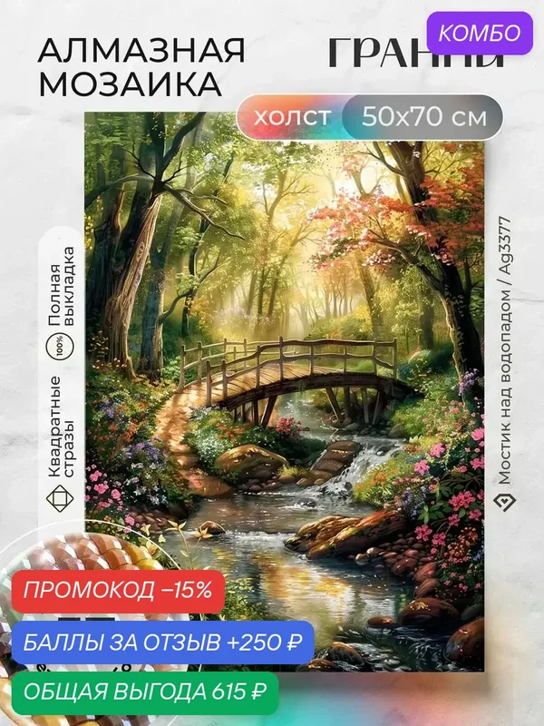 Набор для творчества, алмазная мозаика на холсте "Мостик над водопадом" размер 50х70 Ag 3377 — ГРАННИ, промокод и 250 баллов за отзыв Яндекс Маркет