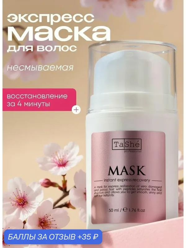 Маска-экспресс для волос пептидная несмываемая Tashe Professional, 50 мл — TaShe, 35 баллов за отзыв Яндекс Маркет