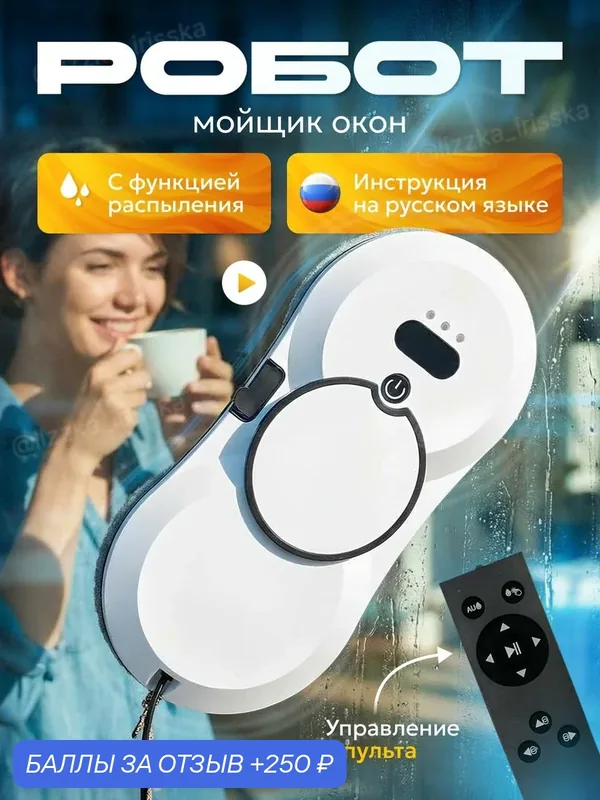 Робот мойщик окон с распылением мощный стеклоочиститель для дома — 250 баллов за отзыв Яндекс Маркет