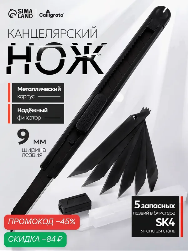 Нож Calligrata + 5 сменных лезвий (SK4), 9 мм, черный, в блистере — Calligrata, скидка по промокоду Яндекс Маркет