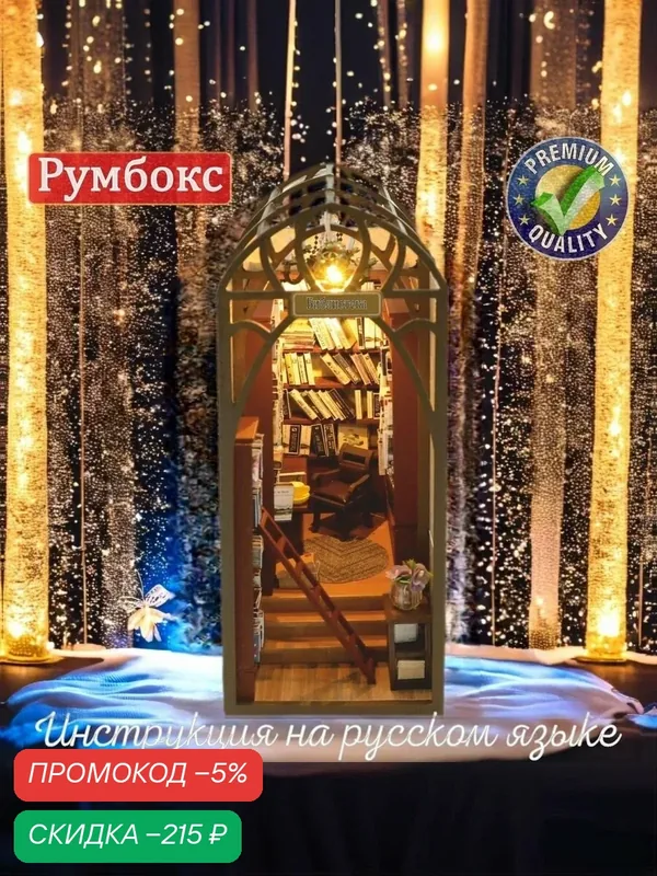 Румбокс с русской инструкцией. Книжный разделитель. "Серия книжный румбокс: Библиотека". — скидка по промокоду Яндекс Маркет