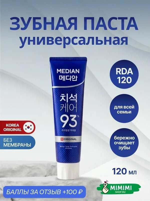 Median Зубная паста для всей семьи Median Dental IQ 93% Original (Blue) 120гр — MEDIAN, 100 баллов за отзыв Яндекс Маркет