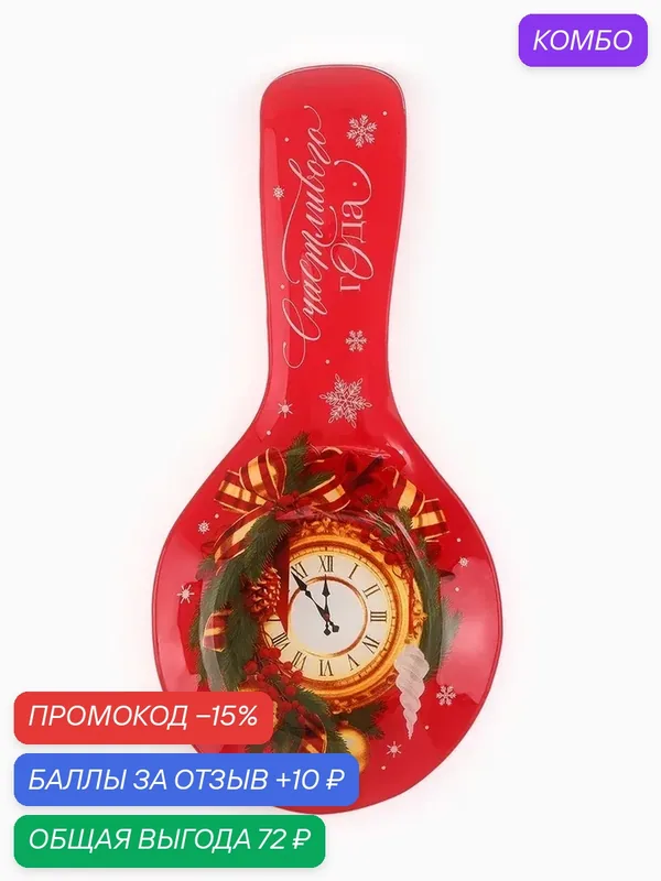Подставка под ложку круглая «Счастливого года», 12, 4x27 см 10974317 — Дорого внимание, промокод и 10 баллов за отзыв Яндекс Маркет
