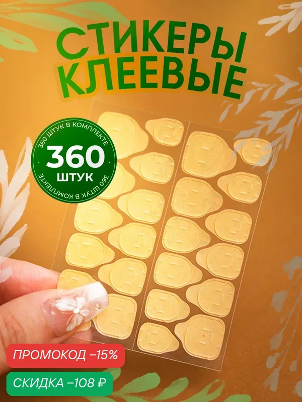 Клеевые стики для накладных ногтей, наклейки стикеры для типс, 360 шт. — скидка по промокоду Яндекс Маркет