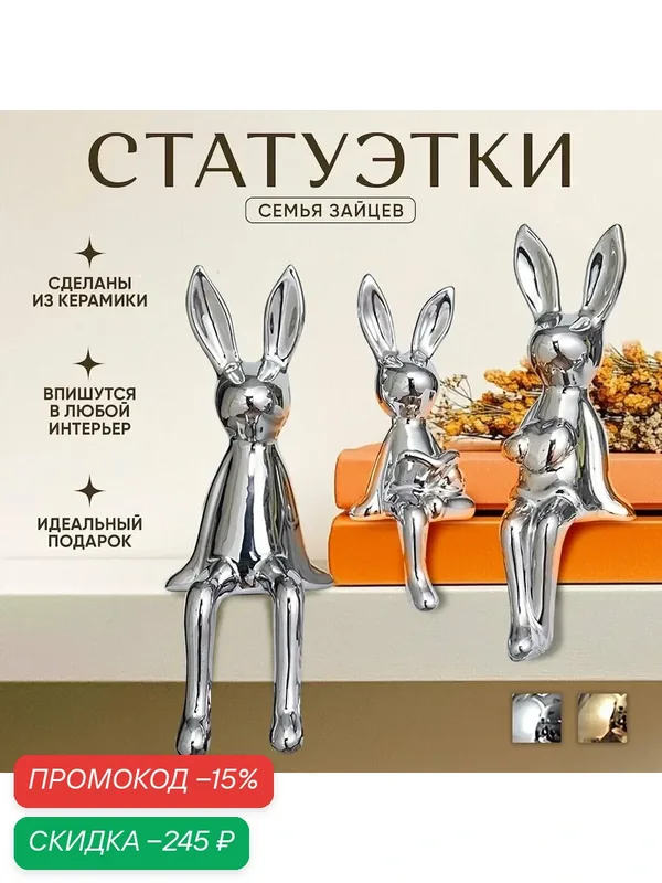 Статуэтки для интерьера и декора заяц серебристый цвет, керамика — скидка по промокоду Яндекс Маркет