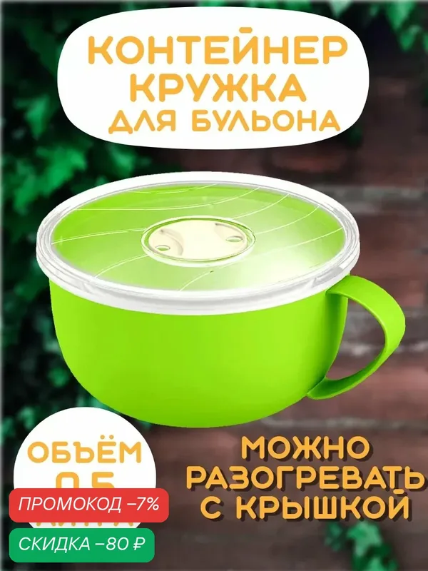 Контейнер для хранения продуктов, кружка для бульона с клапаном 0.5л. — скидка по промокоду Яндекс Маркет