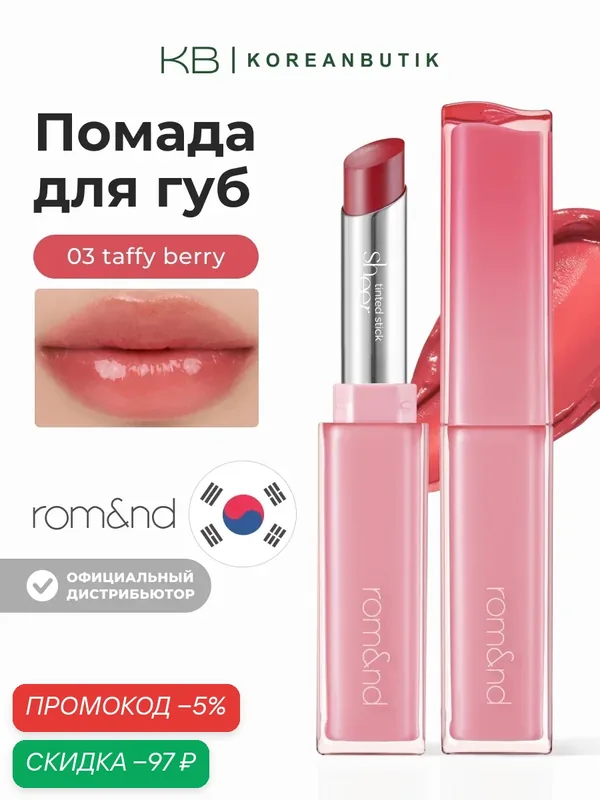 Тающий оттеночный бальзам для губ | Rom&nd Sheer Tinted Stick 03 Taffy Berry — скидка по промокоду Яндекс Маркет