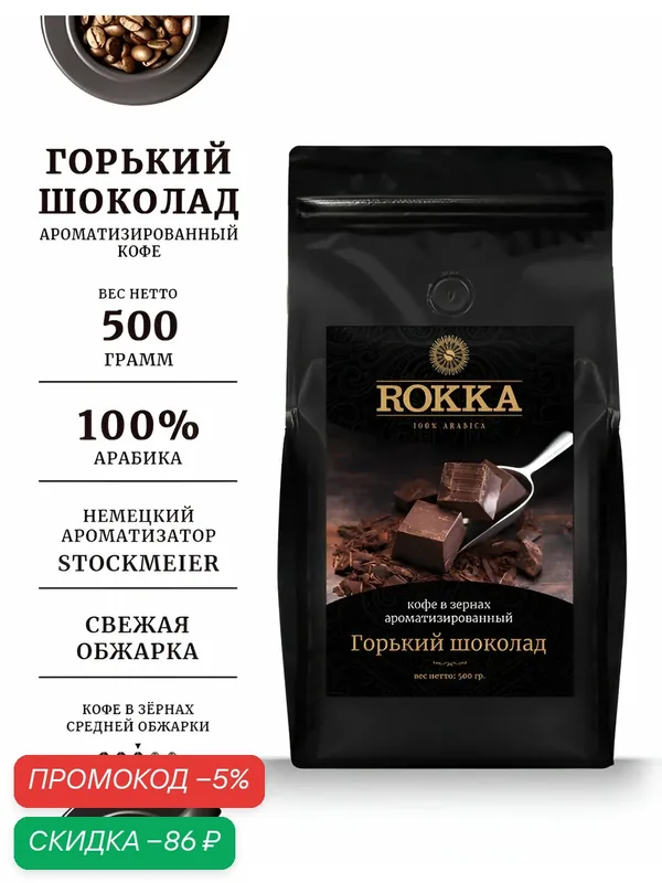 Кофе ароматизированный в зернах ROKKA "Горький шоколад", 100% арабика, средняя обжарка, 500г — Rokka, скидка по промокоду Яндекс Маркет