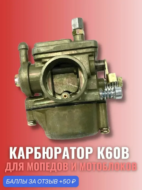 Карбюратор для мопедов и мотоблоков К60В Крот Мопед — 50 баллов за отзыв Яндекс Маркет