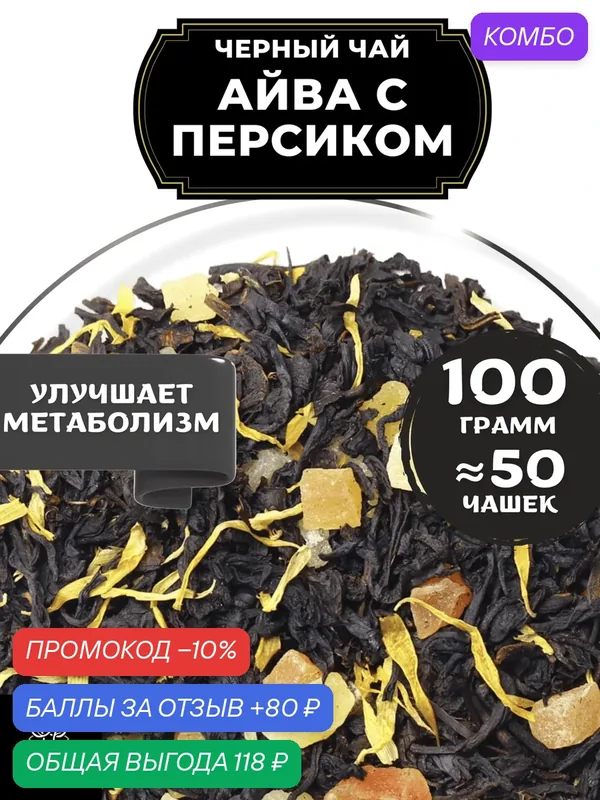 Индийский Черный чай с папайей, ананасом и календулой Айва с персиком от Полезный чай / HEALTHY TEA, 100 гр — HEALTHY TEA, промокод и 80 баллов за отзыв Яндекс Маркет