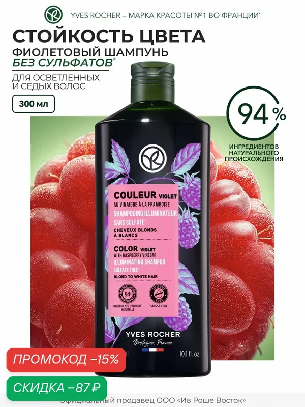 Yves Rocher Шампунь для окрашенных волос Стойкость цвета с Малиновым уксусом, без сульфатов — Yves Rocher, скидка по промокоду Яндекс Маркет
