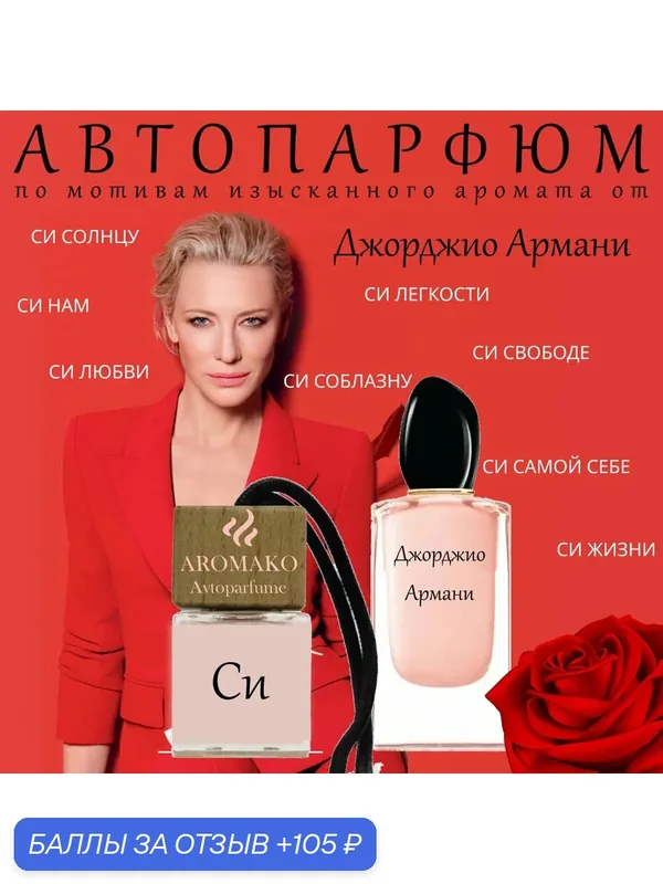 Автопарфюм Aromako"СИ" подвесной ароматизатор в автомобиль 8 мл — AromaKo, 105 баллов за отзыв Яндекс Маркет