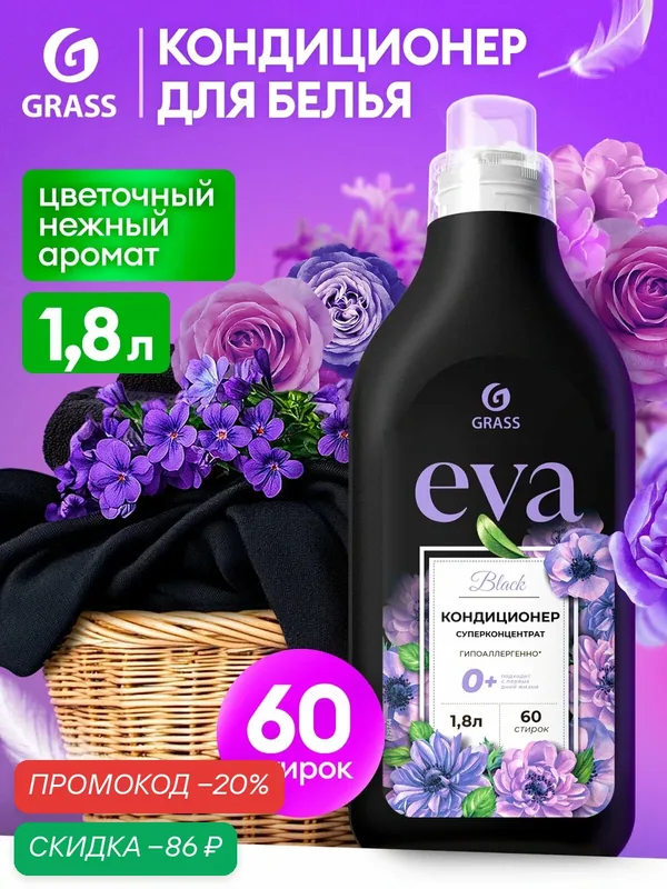 Кондиционер ополаскиватель для белья концентрированный Grass Eva Black для стирки черного и темного белья 1, 8л — GRASS, скидка по промокоду Яндекс Маркет